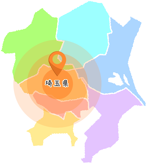 埼玉県を中心とした関東一円で対応可能