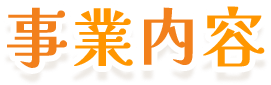 事業内容
