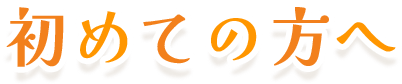 初めての方へ