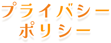 プライバシーポリシー