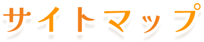 サイトマップ